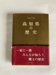 高知県の歴史