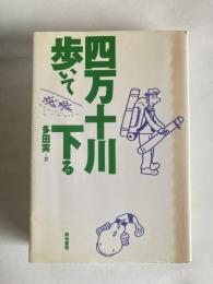 四万十川・歩いて下る