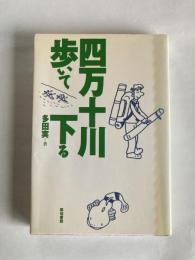 四万十川・歩いて下る