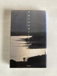 未来の川のほとりにて : 吉野川メッセージ