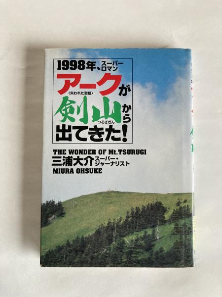 【中古】 アークが剣山から出てきた！ １９９８年、スーパーロマン/たま出版/三浦大介 アークが剣山から出てきた！： 1998年、スーパーロマン(三浦大介