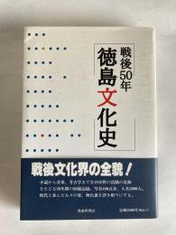 戦後50年　徳島文化史