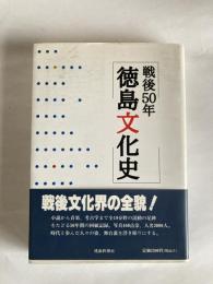 戦後50年　徳島文化史