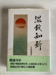 温故知新　愛媛の戦後復興を担った政治家・企業人たち