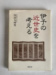 伊予の近世史を考える