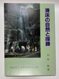 滑床の自然と探勝