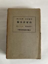 山家清兵衛 : 和霊祭神・歴史小説　三好南桃遺稿