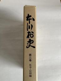 本川村史　第2巻　社寺・信仰編