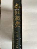 本川村史　第2巻　社寺・信仰編