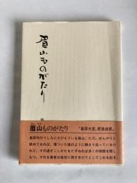 眉山ものがたり　　(長崎県島原市)