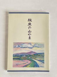 板東の山やま　（改訂版）