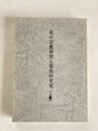 私の宗教研究と真実の史実　（徳島県那賀郡を中心に）　◆上下巻揃い