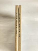私の宗教研究と真実の史実　（徳島県那賀郡を中心に）　◆上下巻揃い