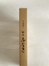 うるわしの郷土　ふなき　〈船木小学校創立百周年記念誌〉