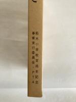 うるわしの郷土　ふなき　〈船木小学校創立百周年記念誌〉