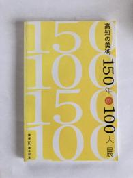 高知の美術150年の100人展 : 開館10周年記念