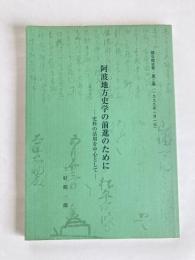 阿波地方史学の前進のために　－史料の活用を中心として－
