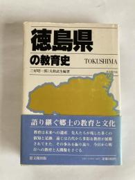 徳島県の教育史