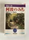 ウォーク 阿波のみち : コースガイド