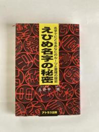 えひめ名字の秘密 : 名字でたどるあなたのルーツと愛媛の歴史