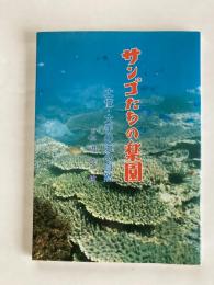 サンゴたちの楽園　－土佐・大手の浜の自然－