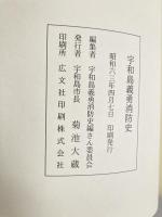 宇和島義勇消防史