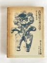 高知県の考古学　〈郷土考古学叢書2〉 ＜郷土考古学叢書 ; 2＞