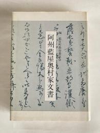 阿州藍屋奥村家文書