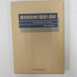 膠原病診療の基礎と臨床