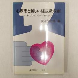 心疾患と新しい経皮吸収剤 : ニトログリセリンテープを中心に