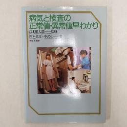 病気と検査の正常値・異常値早わかり