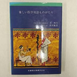 楽しい医学用語ものがたり