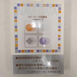 薬剤師国家試験対策ナビ・データ
