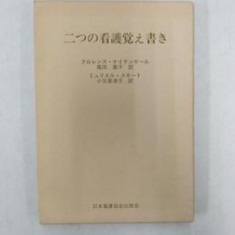 看護学と看護術　　二つの看護覚え書き