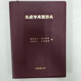 免疫学用語辞典