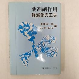 薬剤副作用・軽減化の工夫