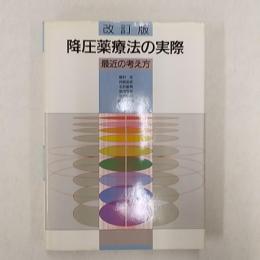 降圧薬療法の実際 : 最近の考え方