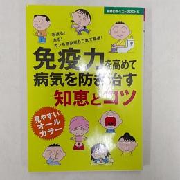 免疫力を高めて病気を防ぎ治す知恵とコツ