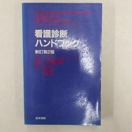 看護診断ハンドブック