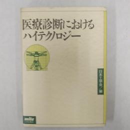 医療診断におけるハイテクノロジー