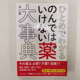 ひとめでわかるのんではいけない薬大事典