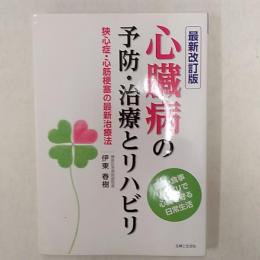 心臓病の予防・治療とリハビリ : 狭心症・心筋梗塞の最新治療法 : 運動・食事リハビリで心臓を守る日常生活