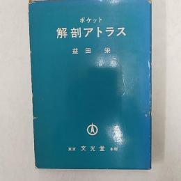 ポケット解剖アトラス