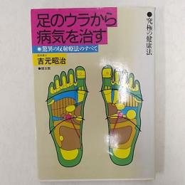 足のウラから病気を治す : 驚異の反射療法のすべて 究極の健康法