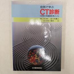 症例で学ぶCT診断 : 102例の各臓器疾患study
