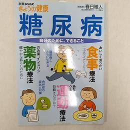 糖尿病 : 自分のために、できること