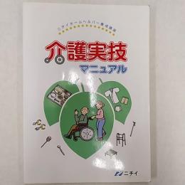 介護実技マニュアル　　(ニチイホームヘルパー養成講座)