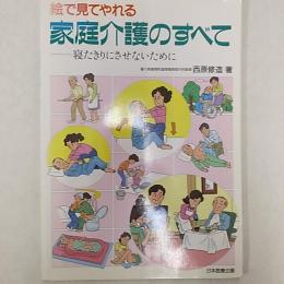 絵で見てやれる家庭介護のすべて : 寝たきりにさせないために