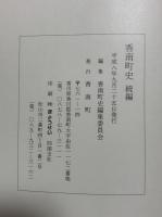 香南町史　続編