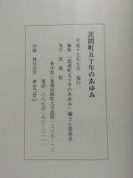 詫間町五十年のあゆみ